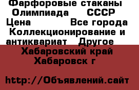 Фарфоровые стаканы “Олимпиада-80“.СССР › Цена ­ 1 000 - Все города Коллекционирование и антиквариат » Другое   . Хабаровский край,Хабаровск г.